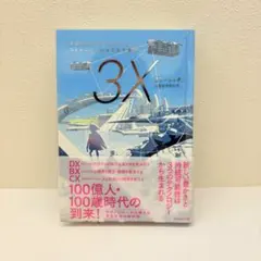 3X スリーエックス 三菱総合研究所