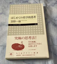 はじめての哲学的思考