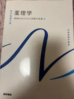 薬理学 疾病のなりたちと回復の促進 3 系統看護学講座