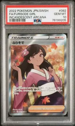 ポケモン - ふりそで sr psa10 ふりそで SR PSA10 ポケモンカード