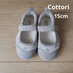 cottoriグレー フォーマルシューズ 15.0cm