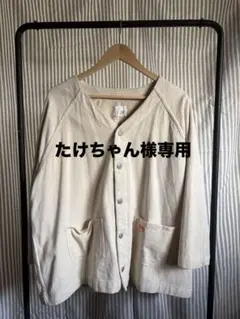 【たけちゃん様専用】Java ジャバ ノーカラー　カバーオール　ジャケットのサムネイル