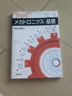 メカトロニクスの基礎 渋谷恒司著