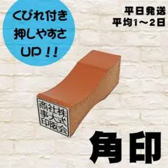 角印・スタンプ・ゴム印