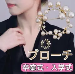 797★ ブローチ パール サークル 卒業式 入学式 ラインストーン 結婚式