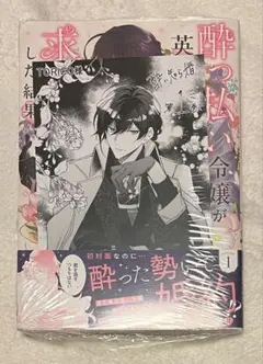 9/5新刊 酔っ払い令嬢が英雄と知らず求婚した結果 1巻初版 TORICO特典付