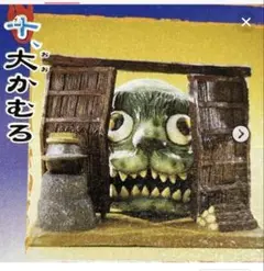 【内袋未開封品】大かむろ「ゲゲゲのしげる 妖怪絵巻」ゲゲゲの鬼太郎　水木しげる