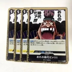 ワンピース カードゲーム おれの時代だアアアアアアアアアアアアアア