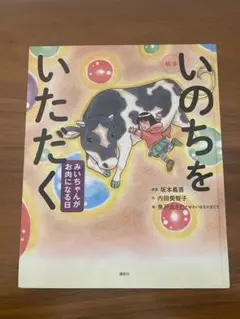 希少！【美品】「いのちをいただく」 絵本育児