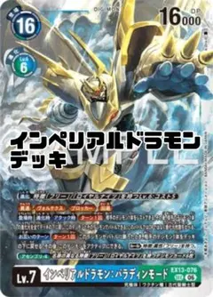 インペリアルドラモン:パラディンモード　シークレット　SEC　デッキ