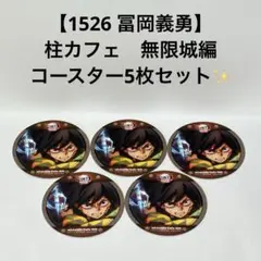 鬼滅の刃 【1526 冨岡義勇】 柱カフェ 無限城編 コースター 10枚セット