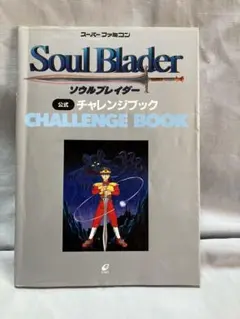 SFCソフト「ソウルブレイダー」中古動作品の出品です。 美品 ソウルブレイダー スーパーファミコン｜Yahoo!フリマ（旧