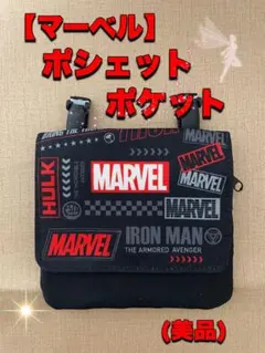 【美品】MARVEL マーベル ポシェットポケット 移動ポケット ポケットポーチのサムネイル