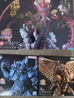 遊戯王　一番くじ　三幻神　フィギュア　コンプリート