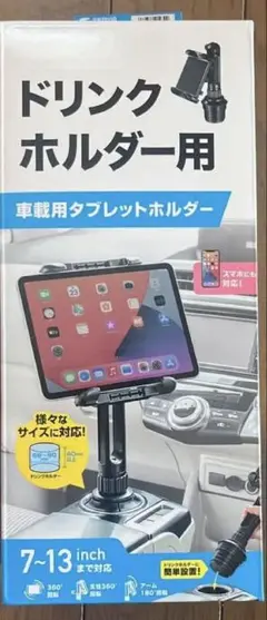 ドリンクホルダー用タブレットホルダー CAR-HLD14BK 送料込み