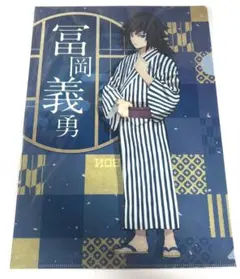 鬼滅の刃 ローソン クリアファイル 冨岡義勇