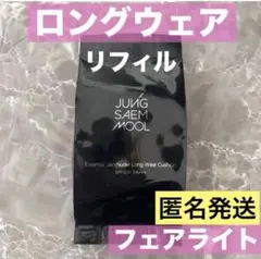 ジョンセンムル　スキンヌーダーロングウェアクッションファンデ　フェアライト　詰替のサムネイル