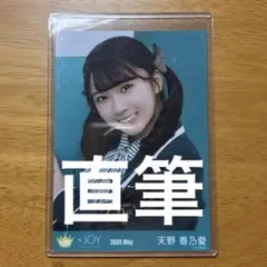 天野香乃愛 生写真 直筆 ニアジョイ 月満ち - メルカリ
