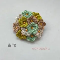 ハンドメイド　刺繍糸で編んだお花ブローチ　★70