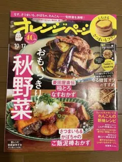オレンジページ 10/17号 秋野菜特集