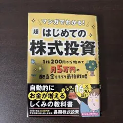 マンガでわかる！超はじめての株式投資のサムネイル
