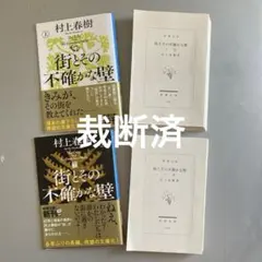 [裁断済] 村上春樹 街とその不確かな壁 新刊
