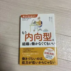 もう内向型は組織で働かなくてもいい