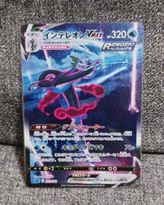 インテレオンvmax sa