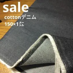 De92◇ｓａｌｅ◇cottonデニム1㍍