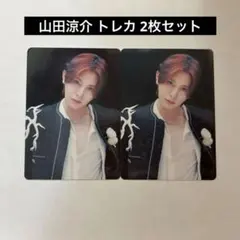 山田涼介 トレカ　2枚セット