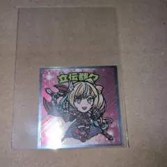 立伝都々 にじさんじマンチョコ2 シール