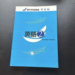 英語2年 Second Edition 新中学問題集　発展編