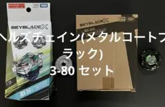 爆旋Beyblade X 煉獄鎖鏈 (金屬塗層黑)・3-80 套裝