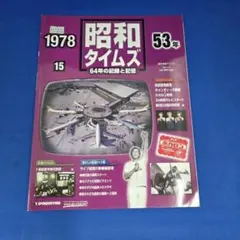 週刊昭和タイムズ 15号 昭和53年 1978 田宮二郎 デアゴスティーニ