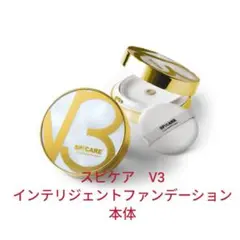 スピケアV3 インテリジェント　ファンデーション　本体　コンパクト　パフ付のサムネイル