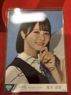 尾木波菜 直筆サイン入り 生写真 Amazon.co.jp: ≠ME ノイミー 4周年 生写真 直筆 尾木波菜 おぎはな