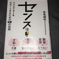 センスは5% クリエイターをサポートするための45の技術 / 長島健祐