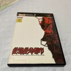 PS2 絶体絶命都市