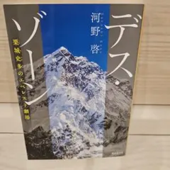 デス・ゾーン 栗城史多のエベレスト劇場