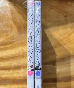 四ツ谷くんとはじめくん　1.2巻セット
