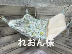 春夏すっぽりデグーハンモック（ヒモ短め）…12.33