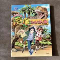 大ぼうけん!恐竜たんけん隊 : まんがワンダーサイエンス
