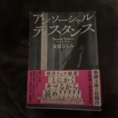 アンソーシャルディスタンス 金原ひとみ