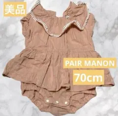 《 PAIR MANON 》ロンパース 70cmのサムネイル