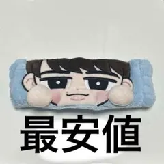 最安値✨️渡辺翔太　すのチルぶら下がらないシリーズ(ヘアバンドver.)