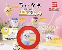 ちいかわ ハグコット4 ケーブルアクセサリー