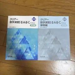 クリアー 数学演習 I ・II・A・B・C 受験編 2冊セット