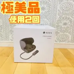 ATEX ドライヘッドスパ　AX-HX357のサムネイル