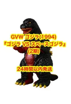 GVW ゴジラ(1994) 『ゴジラ VS スペースゴジラ』(2期) - メルカリ