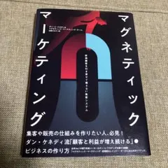 2025年最新】マグネティック マーケティングの人気アイテム